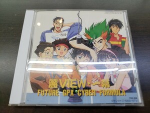 CD / 新世紀 GPX サイバーフォーミュラ 麗VIEW・一幕 / 『D20』 / 中古