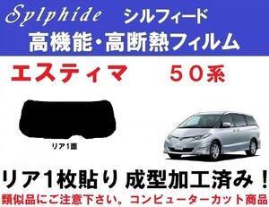 高機能・高断熱フィルム【シルフィード】50系エスティマ １枚貼り成型加工済み AHR20W ACR50W ACR55W GSR50W GSR55W　リア１面