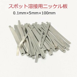 スポット溶接用品　ニッケルメッキスチールベルト　0.1mm(厚み)×5mm(幅)×10cm(長さ)　重さ100g　約240枚　即納可能