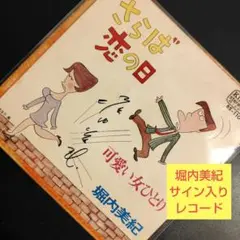 堀内美紀 EP シングルレコード さらば恋の日 可愛い女ひとり