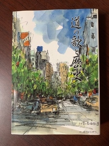 道の歌と歴史　歌集「道の歌と歴史」編集委員会　道にまつわる楽曲集　民謡・童謡・歌謡曲　T29-21