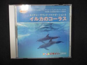 1005＃中古CD ネイチャーサウンドリラクゼーション8 イルカのコーラス