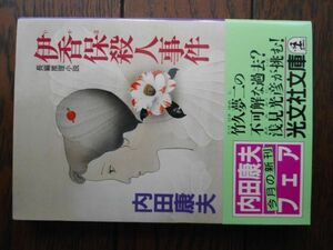 伊香保殺人事件 (光文社文庫) 内田康夫