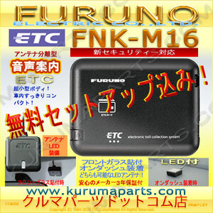 ★ETC車載器 セットアップ込み★FNK-M16★新セキュリティ対応★FURUNO★12/24V★分離 音声★新品OUTLET★格安大売出★新品★限定★d2