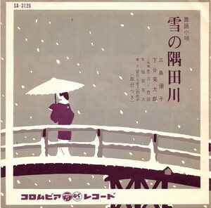 ■【EP盤】舞踏小唄（振付付き）上・下／雪の隅田川 SA-3126■送料￥185～(全国一律・離島含む)