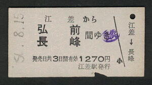 A型青地紋乗車券 江差（廃止）から弘前/長峰 昭和50年代