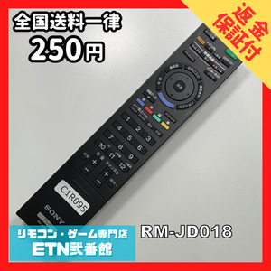 C1R095 【送料２５０円】 TV リモコン / SONY ソニー RM-JD018 動作確認済み★即発送★ テレビ