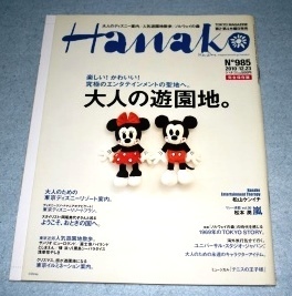 Hanako ハナコ No.985 2010年12月23日号 大人の遊園地 ディズニーリゾート サンリオピューロランド