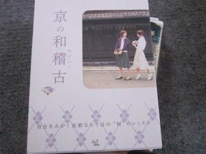 京の和稽古　和のレッスン 京都　　暮らし方