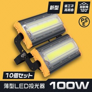 【10台セット】新品 薄型 LED投光器 100W 昼光色 6000K PSE認証 IP65 3ｍコード 高輝度 作業灯 防犯 ワーク サーチ ワークライト