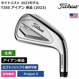 ★新品★送料無料★ タイトリスト Titleist T350 アイアン 単品 (2023) Project X 左利き用