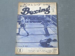 【Ｔhe Ｂoxingボクシング（平沢雪村主宰・昭和３４年１月号）】「チャンピオンへのスタート！！（バンタム級・山口鉄彌対佐藤英雄）」等