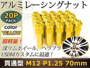 70mm ロングホイールナット M12 P1.25 20本 イエロー USDM/JDM/ヘラフラ/スタンス/NRG/XXR/326/深リム ホイール 貫通 シャコタン