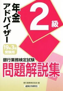 銀行業務検定試験 年金アドバイザー2級 問題解説集(19年3月受験用)/銀行業務検定協会(編者)