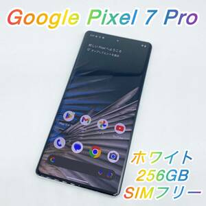 即配【美品】SIMフリー Google Pixel 7 Pro 256GB Snow (ホワイト) 動作確認済 送料無料