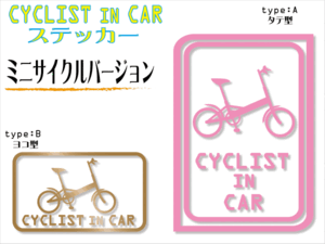 ∇ミニサイクル! CYCLIST IN CARステッカー∇ミニベロ 自転車乗りが乗っています サイクリング 車に 色選択可能！