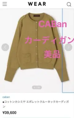 caban コットンカシミヤ エポレットクルーネックカーディガン