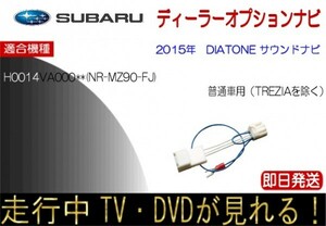 スバル H0014VA000** NR-MZ90-FJ (TREZIA除く普通車） TVナビキャンセラー 走行中テレビ ナビ操作 解除ハーネス レガシィ XVほか