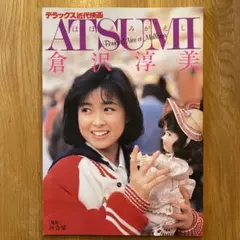 倉沢淳美　写真集　ほほえみがえし　デラックス近代映画