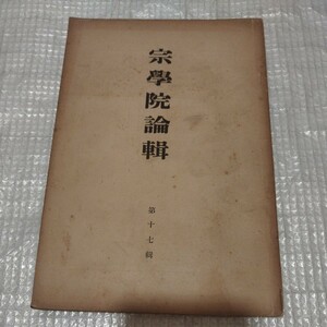 宗学院論集 第17号　仏教 検）仏陀空海浄土宗浄土真宗真言宗 戦前明治大正古書和書古本 NF