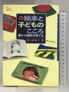 絵本と子どものこころ 新版: 豊かな個性を育てる (JULA BOOKS 1) ジュラ出版局 佐々木 宏子