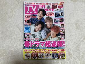 月刊 TVガイド 福岡・佐賀・大分版　2020年4月号　NEWS ジャニーズWEST他　送料無料