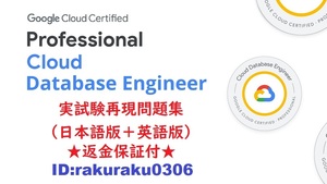 Google Professional Cloud Database Engineer【５月最新日本語版＋英語版セット】実試験再現問題集★返金保証★追加料金なし★①