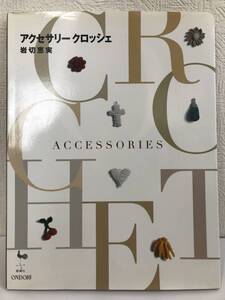 【アクセサリークロッシェ】岩切恵実　2006年　雄鶏社