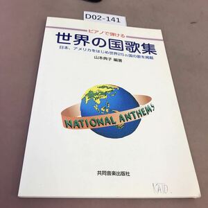 D02-141 ピアノで弾ける 世界の国歌集 共同音楽出版社 書き込み有り