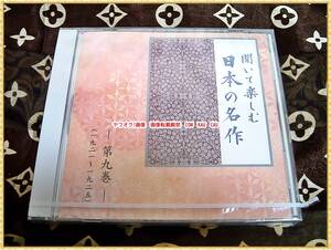 CD　日本の名作　聞いて楽しむ　第九巻　ユーキャン　檸檬　他　未開封　◆　レトロ　廃盤　文学　朗読　女優　俳優