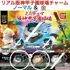 ミニチュア 阪神甲子園球場 「 リアル阪神甲子園球場チャーム ノーマル & 金 」２種セット / 100周年記念 /阪神タイガース / 高校野球