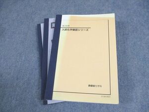 XF11-002 鉄緑会 高3化学 入試化学確認シリーズ テキスト 2021 ☆ 033S0D