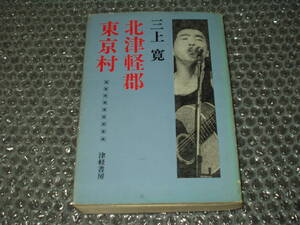 書籍◆三上寛「北津軽郡東京村」初版～唐十郎/白石かずこ/寺山修司/佐伯俊男/山下洋輔/カルメン・マキ/黒田征太郎/上村一夫/富岡多恵子