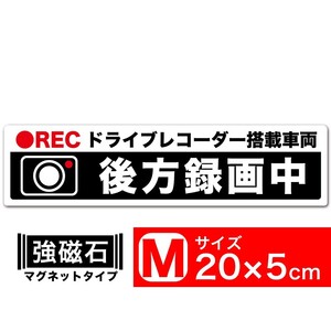 送料無料 後方録画中 白x黒 マグネット ステッカー 20x5cm Mサイズ ドライブレコーダー搭載車両 あおり運転対策M EXPROUD B07NMJVL3X