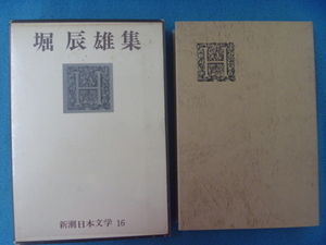 ●中古書籍　新潮日本文学16　堀辰雄集　風立ちぬ他　全23作品