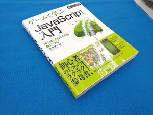 ゲームで学ぶ「Java Script入門」 Internet Explorer/Chrome/Safari/Edge対応 田中賢一郎