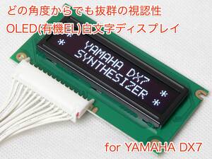 YAMAHA DX7用 OLED(有機EL)白文字ディスプレイ