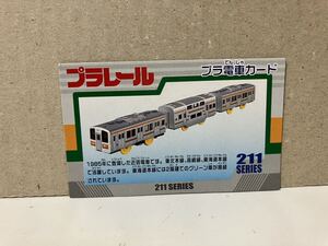 【プラレール】プラ電車カード 211系近郊電車