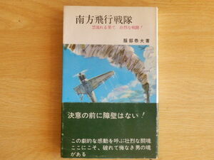 南方飛行戦隊 雲流れる果て 壮烈な戦闘！服部恭大 著 1965年（昭和40年）初版 日本文芸社 ボルネオ戦線