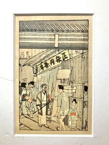 時代物 大正期 山口草平 彩色 木版画 「法善寺横」現状品 浮世絵 手摺 骨董 古美術