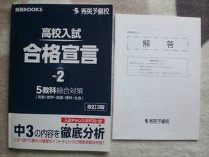 3527　中学３年生　高校入試　合格宣言　Vol.2　５教科総合対策　問題集　解答付　秀英予備校