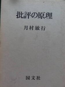 月村敏行　批評の原理　昭和49年 　国文社 　江藤淳　平野謙　大江健三郎　福永武彦　井伏鱒二　吉行淳之介　梅崎春生　小島信夫ほか