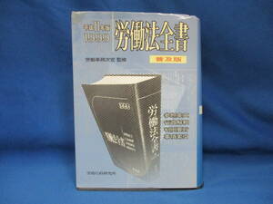 労働法全書 平成11年版1999 普及版 労務行政研究所 ＃1457