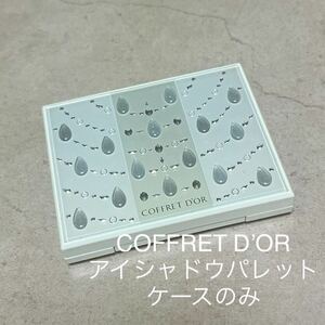 アイシャドウ　パケット　空　ミラーあり　パレット　コフレドール フルスマイルアイズ　Kanebo COFFRET D’OR ケース