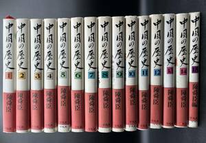 ■全巻初版■中国の歴史■全15巻セット■研究ノート14冊付き■平凡社■陳舜臣（ちんしゅんしん）■状態良好■