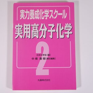 実力養成化学スクール 2 実用高分子化学 中條善樹 丸善株式会社 2005 単行本 化学