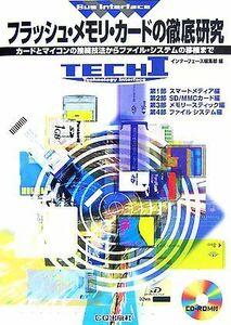 フラッシュ・メモリ・カードの徹底研究 カードとマイコンの接続技法からファイル・システムの移植まで ＴＥＣＨ　Ｉ　Ｂｕｓ　Ｉｎｔｅｒｆ