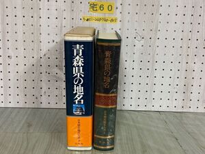 3-▲日本歴史地名大系第二巻 第2巻 青森県の地名 1982年7月 初版 昭和57年 下中邦彦 平凡社