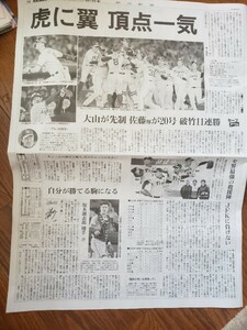 【送料無料】阪神タイガース　2023年セ・リーグ優勝　朝日新聞記事　2023年9月15日