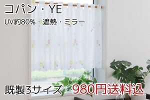 ★新品・送料無料★UV遮熱ミラーレースカフェカーテン(コパン・YE)幅142㎝×丈100㎝ 1枚